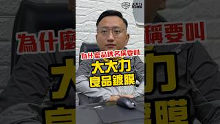 「蛤？」你們品牌叫大力鍍膜？大大鍍膜？🤣不！是「大大力良品鍍膜」！今天就讓小吳店長跟大家分享為什麼要叫這個品牌名稱😆 #汽車鍍膜 #汽車美容 #鍍膜