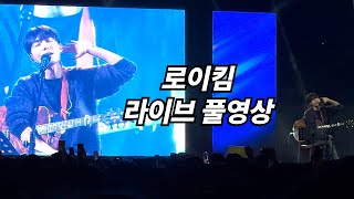 로이킴(Roy Kim) 경상 국립대학교 축제 풀영상 (라이브 + 잡담)