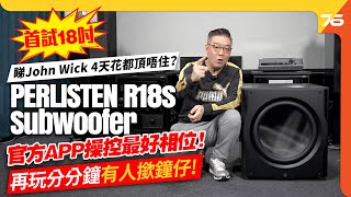 🤣再玩有人撳鐘仔？💪首試18吋✨ Perlisten R18s 超低音挑戰 Studio雙SUB爆機，睇John Wick 4天花都頂唔住？自己都可無段調校分頻點！（附設cc字幕）| 超低音評測