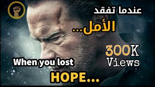 أقوی فيديو تحفيزي 💥 عندما تفقد الأمل (When you lose Hope)