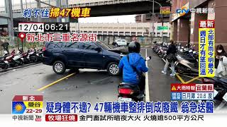 6旬翁開車突暴衝失控 47輛機車如保齡球整排倒│中視新聞 20201204