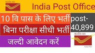 India Post GDS New Vacancy 2023 | Post Office New Recruitment 2023 | Post Office Bharti 2023 | 10th