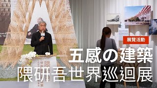 【展覽】國際建築師隈研吾「五感的建築」世界巡迴展