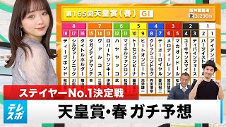 【天皇賞・春】古馬GIの最高峰 ステイヤーNo.1決定戦をガチ予想『キャプテン渡辺の自腹で目指せ100万円！』森香澄＆虎石晃