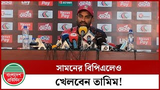 চ্যাম্পিয়ন হলে ট্রফি নিয়ে যা করবেন তামিম |  Tamim Iqbal | BPL 2025