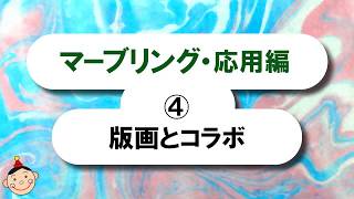 マーブリング・応用編 ｜4.版画とコラボ