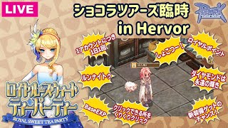 【RO】『ショコラツアーズ』臨時PT in Hervor【Ｓ的】