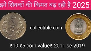 10 rupaye biometric coin value 2011 se2019 ₹5 Nikal brass coin value 2011 se 2019 the gafur old coin