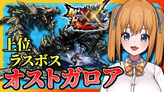 【MHXX】上位ラスボスオストガロアを倒すぞー！操虫棍　弓　完全初見モンハンダブルクロス配信！【瑞姫みなも】【VTuber】