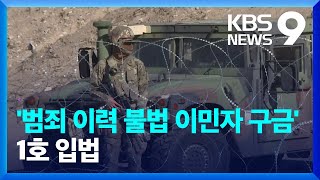 1호 입법은 ‘불법 이민자 구금’…남부 국경에 군인 배치 [9시 뉴스] / KBS  2025.01.23.