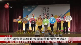 花蓮金針花季8/3登場 系列活動推特色農產 2019-07-26  IPCF-TITV 原文會 原視新聞