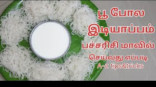 ரேஷன் பச்சரிசி மாவில் இடியாப்பம் செய்வது எப்படி/idiyappam recipe in tamil