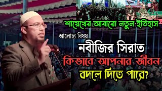 নবীজির সিরাত কিভাবে আপনার জীবন বদলে দিতে পারে শুনুন।shaikh ahmadullah new waz।