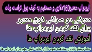 ایردراپ 160دلاری واریز آنی به کیف پول و معرفی دو صرافی معتبر برای نقد کردن ایردراپ ها#Airdrop