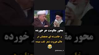 محور مقاومت جر خورده و خامـ.نه ای همچنان در عالم هپروت شعر تفت میده 😂