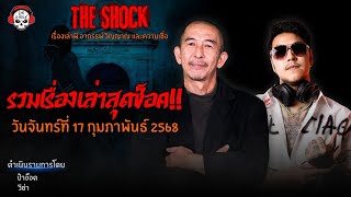 รวมเรื่องเล่าสุดช็อค | วัน จันทร์ ที่ 17 กุมภาพันธ์ 2568 l TheShock13