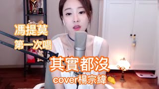 馮提莫🧚‍♀️👍《其實都沒有》水友推介，很好聽👍第一次唱cover楊宗緯 up主完整剪接👏