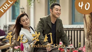 【2022 Cdrama】 Ordinary Days EP 40| 2022 Cdrama TV series | Full HD 平凡岁月