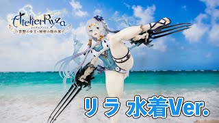 【展示品撮影】ライザのアトリエ／リラ 水着Ver.