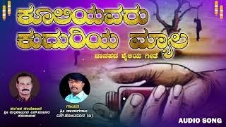 ಕೂಲಿಯವರು ಕುದುರಿಯ | Kuliyavaru Kuduriya  |Janapada Geethe | ಶ್ರೀ ಮಲ್ಲಿಕಾರ್ಜುನ ಎಸ್.ಮಣೂರ |ಡಾ:ನಾಗರಾಜ ಎಸ್