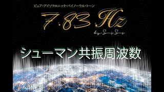 7.83Hz。最もパワフルなヒーリング周波数｜地球のオーム-シューマン共振｜ピュアなイソクロニックトーン｜地球との絶対的な調和｜ピュアシータ・バイノーラルビート｜サードアイを活性化し、ヒーリングする