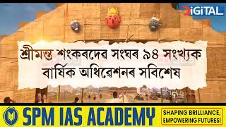 শ্ৰীমন্ত শংকৰদেৱ সংঘৰ অধিৱেশনৰ প্ৰতিটো আধ্যাত্মিক ক্ষণৰ সাক্ষী হওঁ আহক