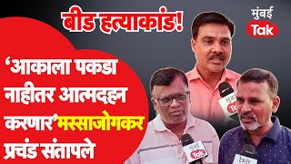 Santosh Deshmukh यांचे मारेकरी फरार, मस्साजोगमधील नागरिकांचा संताप, काय म्हणाले?