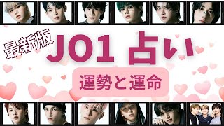 占い【JO1】の人柄について知りたい！2025年の運勢も占います。【ジェイオーワン】與那城奬、川尻蓮、川西拓実、白岩瑠姫、佐藤純喜、大平祥生、木全翔也、豆原一成、鶴房汐恩、金城碧海、佐藤景瑚