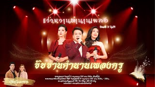 แว่วหวานตำนานเพลง EP. 29  - ขับขานตำนานเพลงครู - วงดนตรีกรมประชาสัมพันธ์ ISeason 2I