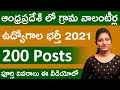 AP Grama Volunteer Recruitment 2021 in Telugu | Notification for 200 Posts | AP Grama Volunteer Jobs