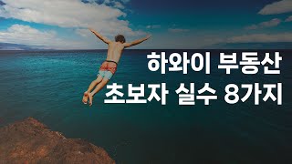 [하와이 부동산] 주택 구매시 많이하는 실수 8가지 피하기 | 8 First Home Buyer Mistakes