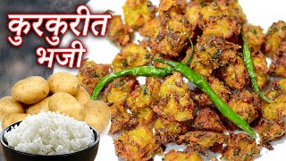 कुरकुरीत भजी बनवा साध्या सोप्या पद्धतीत | Rice \u0026 Aloo Pakora | Latika Nimbalkar