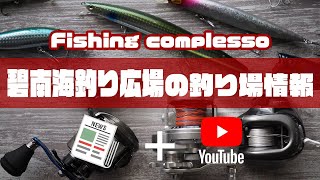 碧南海釣り広場の釣り場情報【Fishing complesso 愛知県の釣り場情報】