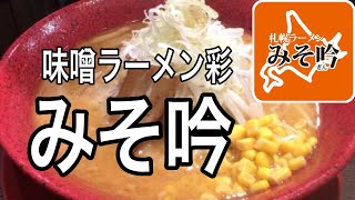 【みそ吟】味噌ラーメン