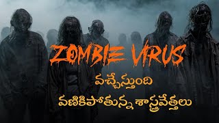 ఊపిరి పోసుకున్న జాంబీ వైరస్  | What is ZOMBIE VIRUS? | zombie virus explained in telugu | VedaVyas