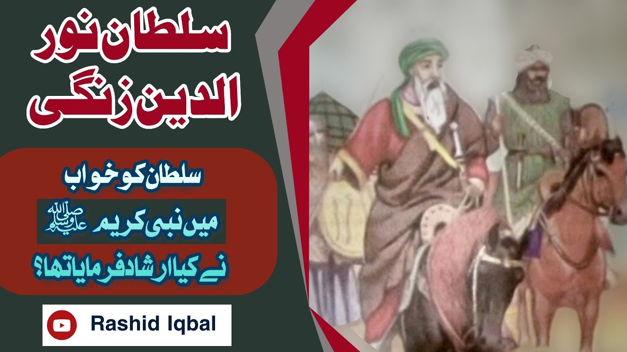 Sultan Nuruddin Zangi ||سلطان نور الدین زنگی|What Did Prophet (PBUH ...