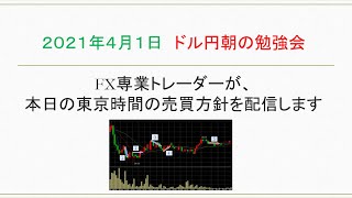 おいぼんＦＸ＠ドル円　朝の勉強会枠　2020/4/1
