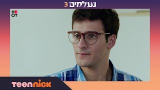 נעלמים 3: עידו ביחידה 202 | מתוך פרק 113 | טין ניק