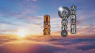 自己愛　―大川隆法総裁　心の指針195―