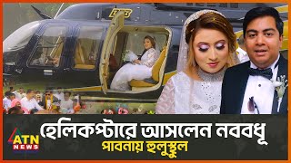 হেলিকপ্টারে চড়ে আসলেন নববধূ, পাবনায় হুলুস্থুল | bride arrived in helicopter | pabna | ATN News