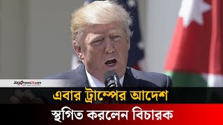 ট্রাম্পের আদেশ আটকে দিলেন বিচারক | Donald Trump | Jago news