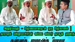 இறுதிப்பகுதி - நேர்மையாளருடன் ஒரு நேர்காணல் | பன்னூலாசிரியர் தாராபுரம் ஜம்பை ஜப்பார் தாவூதி ஹள்ரத்