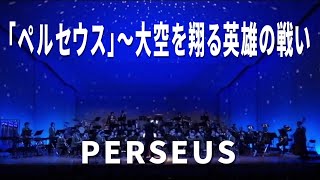 ペルセウス～大空を翔る英雄の戦い｜PERSEUS