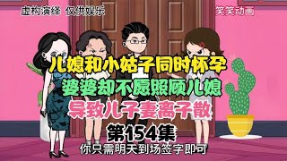 儿媳和小姑子同时怀孕，婆婆却不愿照顾儿媳，导致儿子妻离子散