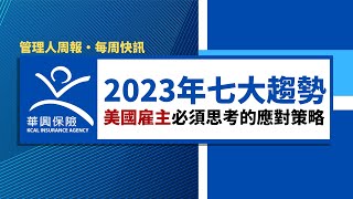 2023年美國雇主必須思考的七大職場趨勢  #帶薪病假 #最低時薪  #管理人周報