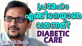 What is diabetes? | പ്രമേഹം എങ്ങിനെ ഉണ്ടാകുന്നു? | Diabetic Care | Malayalam Health Tips