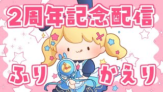 【雑談】 記念配信を振り返る会　【魔法少女アルト/ ＃アルトの魔法通信】