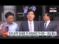 정치 공작 원세훈 전 국정원장 가석방…14일 출소 연합뉴스tv yonhapnewstv