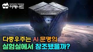 인공지능과 컴퓨터는 신과 맞먹을 초고도 우주문명으로 진화한다