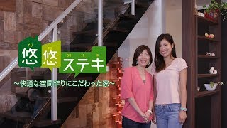 悠悠ホームオーナー様のお話｜悠悠ステキ#43